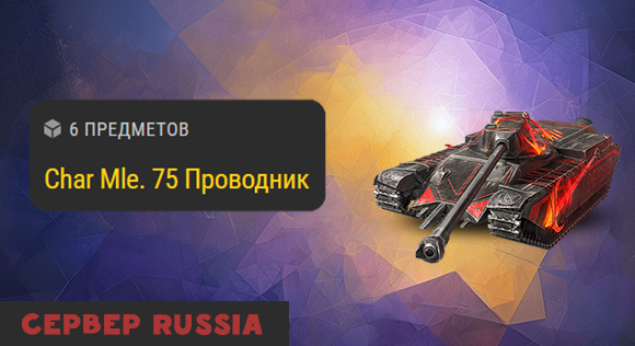 [RU] Char Mle. 75 Проводник
